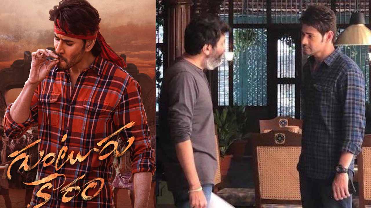 Guntur Kaaram : మహేష్, త్రివిక్రమ్ సినిమాకి ఇదేమి కొత్త కాదు.. అతడు, ఖలేజా విషయంలో కూడా ఇదే జరిగింది..! Guntur Kaaram : మహేష్, త్రివిక్రమ్ సినిమాకి ఇదేమి కొత్త కాదు.. అతడు, ఖలేజా విషయంలో కూడా ఇదే జరిగింది..!