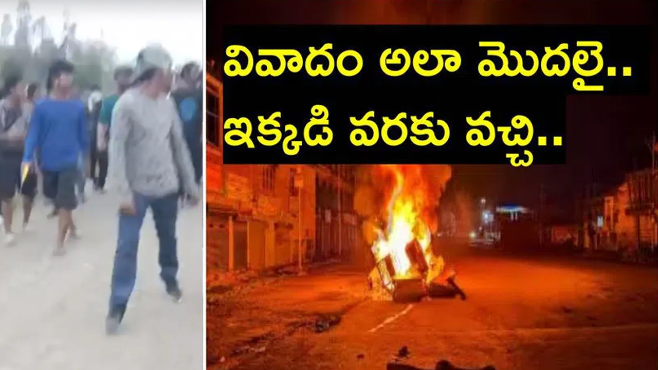 MANIPUR: ఈ ఒకే ఒక్క వదంతి వల్ల.. ఆ ఇద్దరు మహిళలను నగ్నంగా ఊరేగించారు.. ఇప్పుడు యావత్ భారత్ రగిలిపోతోంది.. MANIPUR: ఈ ఒకే ఒక్క వదంతి వల్ల.. ఆ ఇద్దరు మహిళలను నగ్నంగా ఊరేగించారు.. ఇప్పుడు యావత్ భారత్ రగిలిపోతోంది..