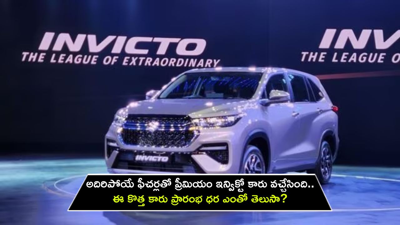 Premium Car Invicto : అదిరిపోయే ఫీచర్లతో ప్రీమియం ఇన్విక్టో వచ్చేసింది.. ఈ కొత్త కారు ప్రారంభ ధర ఎంతో తెలుసా? Premium Car Invicto : అదిరిపోయే ఫీచర్లతో ప్రీమియం ఇన్విక్టో వచ్చేసింది.. ఈ కొత్త కారు ప్రారంభ ధర ఎంతో తెలుసా?