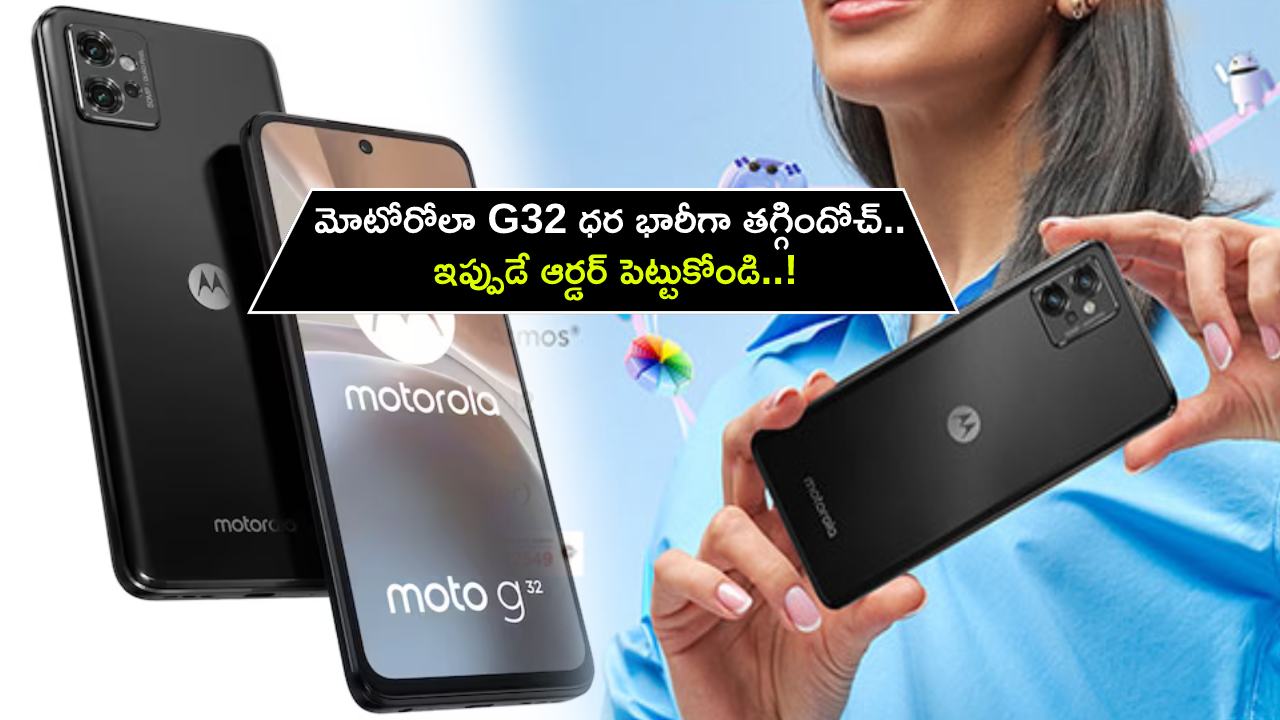 Motorola G32 Price : కొత్త ఫోన్ కొంటున్నారా? మోటోరోలా G32 ధర భారీగా తగ్గిందోచ్.. ఇప్పుడే ఆర్డర్ పెట్టుకోండి..! Motorola G32 Price : కొత్త ఫోన్ కొంటున్నారా? మోటోరోలా G32 ధర భారీగా తగ్గిందోచ్.. ఇప్పుడే ఆర్డర్ పెట్టుకోండి..!
