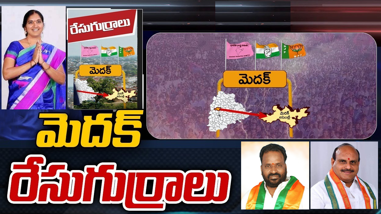 Medak Constituency: యువనేత వ్యూహాలతో ఎమ్మెల్యే పద్మకు నిద్ర కరవు.. ఎవరా యంగ్ లీడర్? Medak Constituency: యువనేత వ్యూహాలతో ఎమ్మెల్యే పద్మకు నిద్ర కరవు.. ఎవరా యంగ్ లీడర్?