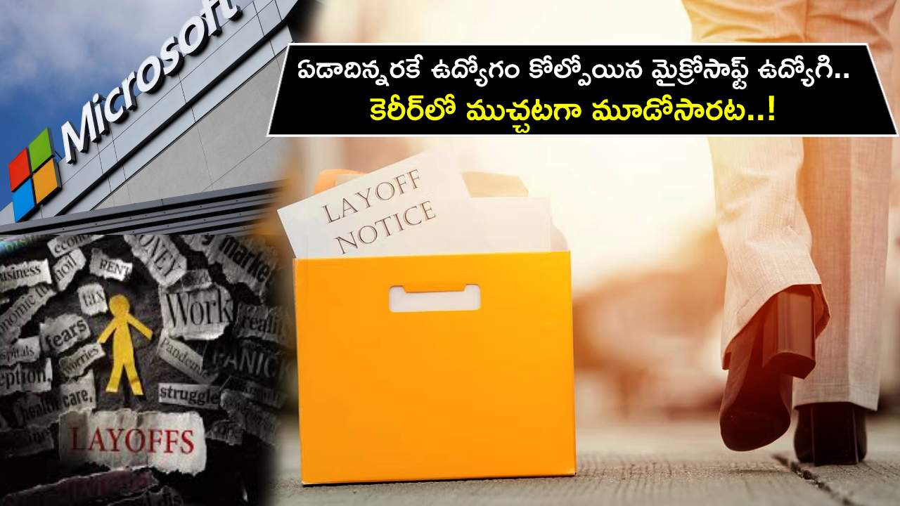 Microsoft Employee : ఏడాదిన్నరకే ఉద్యోగం కోల్పోయిన మైక్రోసాఫ్ట్ ఉద్యోగి.. కెరీర్లో ముచ్చటగా మూడోసారట..! Microsoft Employee : ఏడాదిన్నరకే ఉద్యోగం కోల్పోయిన మైక్రోసాఫ్ట్ ఉద్యోగి.. కెరీర్లో ముచ్చటగా మూడోసారట..!