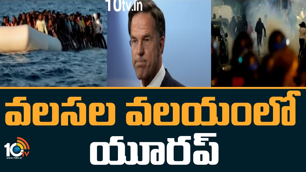 Migration Impact on Europe: వలసలతో యూరప్ దేశాలు విలవిల.. నెదర్లాండ్స్లో రాజకీయ సంక్షోభం Migration Impact on Europe: వలసలతో యూరప్ దేశాలు విలవిల.. నెదర్లాండ్స్లో రాజకీయ సంక్షోభం