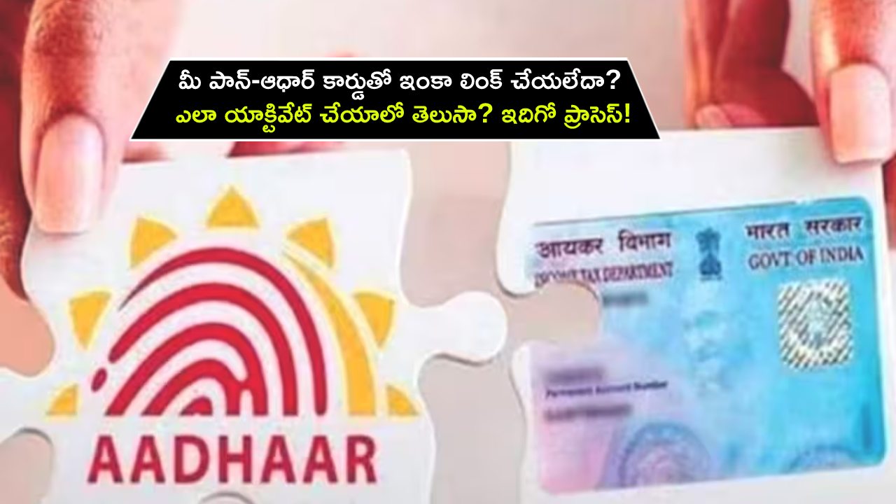 PAN Aadhaar Linking : మీ పాన్-ఆధార్ కార్డుతో ఇంకా లింక్ చేయలేదా? పాన్ కార్డు ఎలా యాక్టివేట్ చేయాలో తెలుసా? ఇదిగో ప్రాసెస్! PAN Aadhaar Linking : మీ పాన్-ఆధార్ కార్డుతో ఇంకా లింక్ చేయలేదా? పాన్ కార్డు ఎలా యాక్టివేట్ చేయాలో తెలుసా? ఇదిగో ప్రాసెస్!