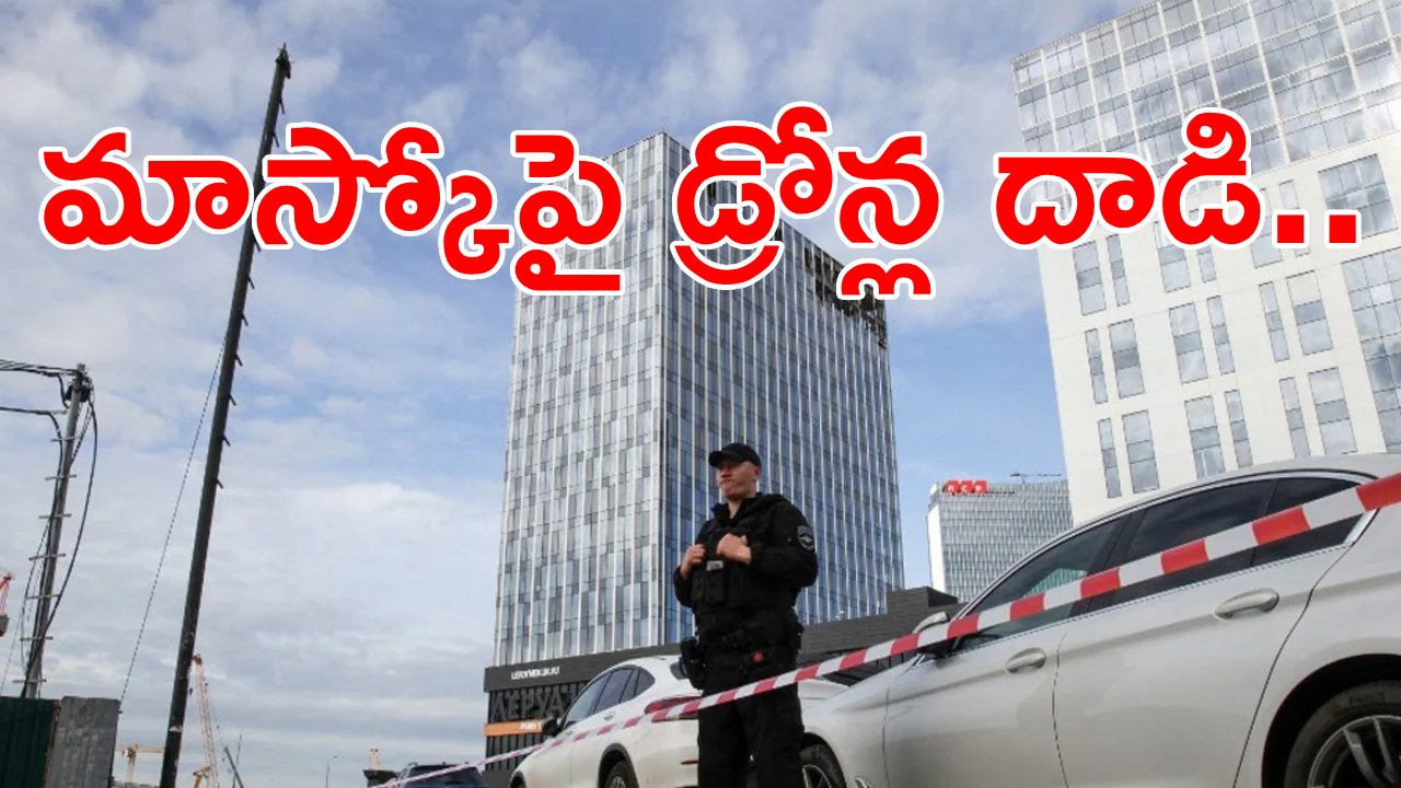 Moscow : మాస్కోపై ఏకకాలంలో డ్రోన్ల దాడి.. దెబ్బతిన్న భవనాలు.. విమానాల రాకపోకలు నిలిపివేత.. Moscow : మాస్కోపై ఏకకాలంలో డ్రోన్ల దాడి.. దెబ్బతిన్న భవనాలు.. విమానాల రాకపోకలు నిలిపివేత..