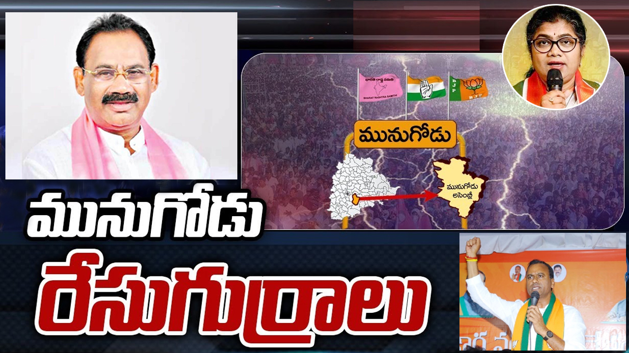 Munugode Constituency: మునుగోడు ఉప ఎన్నికలకు కారణమైన కోమటిరెడ్డి రాజగోపాల్రెడ్డి ఇప్పుడేం చేస్తున్నారు.. ? Munugode Constituency: మునుగోడు ఉప ఎన్నికలకు కారణమైన కోమటిరెడ్డి రాజగోపాల్రెడ్డి ఇప్పుడేం చేస్తున్నారు.. ?