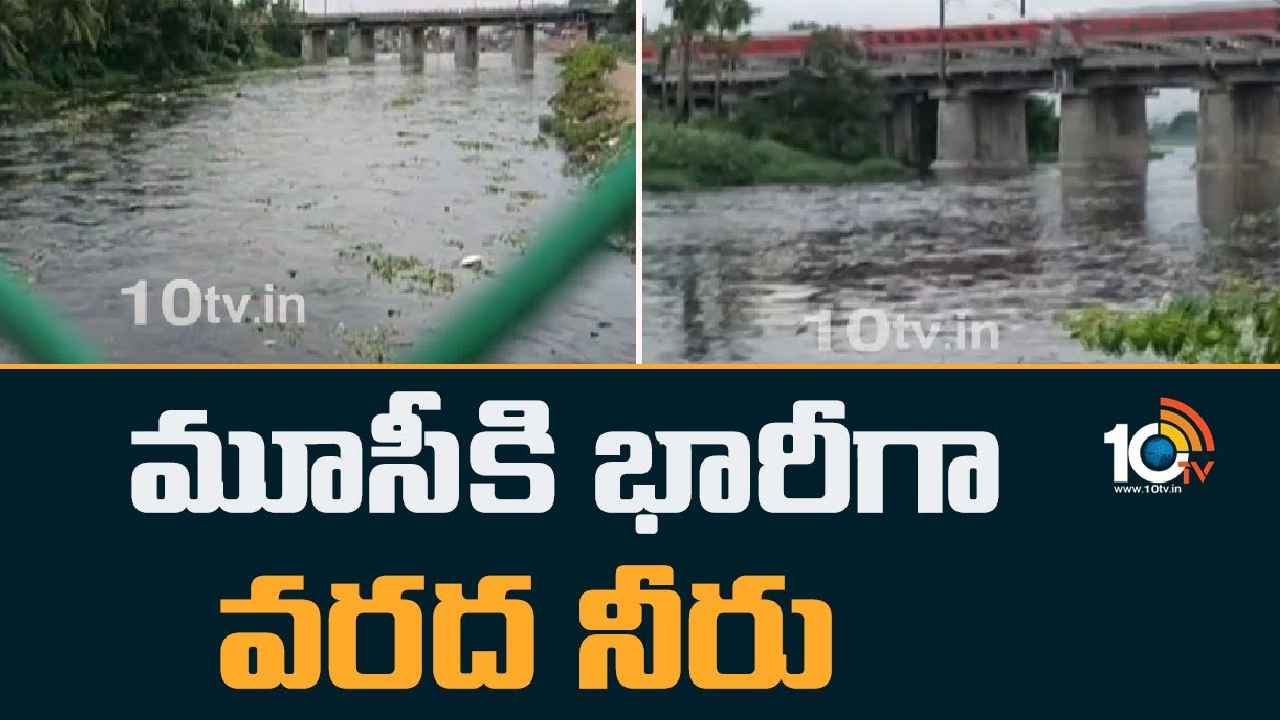 Musi River : మూసీకి భారీగా వరద నీరు.. ఆ ప్రాంతాల ప్రజలకు అలర్ట్ Musi River : మూసీకి భారీగా వరద నీరు.. ఆ ప్రాంతాల ప్రజలకు అలర్ట్