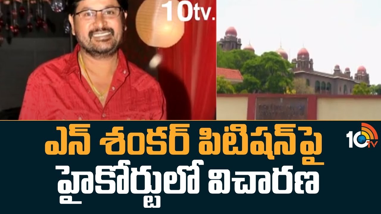 TS High Court: దర్శకుడు ఎన్. శంకర్‌కు భూ కేటాయింపుపై ఎల్లుండి తీర్పు వెలువరించనున్న తెలంగాణ హైకోర్టు