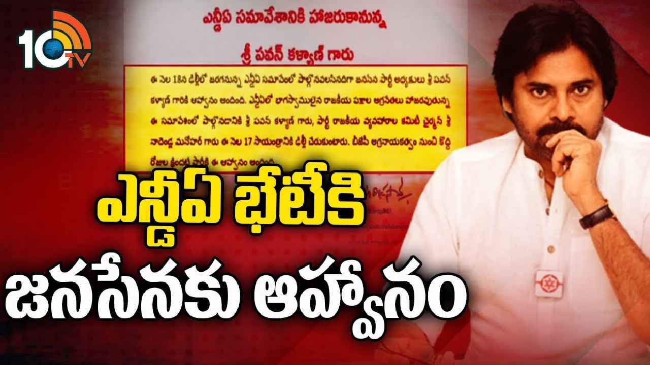 NDA Meeting : కీలక పరిణామం.. ఎన్డీయే భేటీకి జనసేనకు ఆహ్వానం NDA Meeting : కీలక పరిణామం.. ఎన్డీయే భేటీకి జనసేనకు ఆహ్వానం