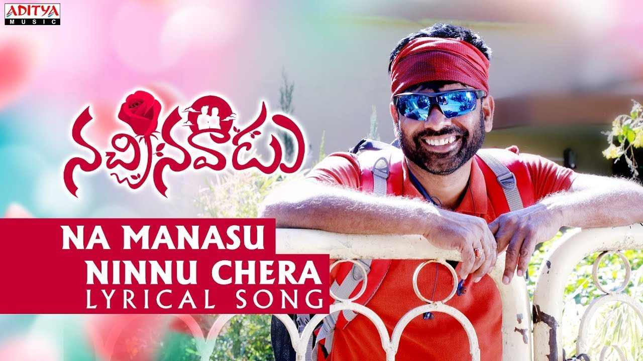 Nachinavadu : నచ్చినవాడు చిత్రం నుంచి ‘నా మనసు నిన్ను చేర’ పాట విడుదల.. Nachinavadu : నచ్చినవాడు చిత్రం నుంచి ‘నా మనసు నిన్ను చేర’ పాట విడుదల..