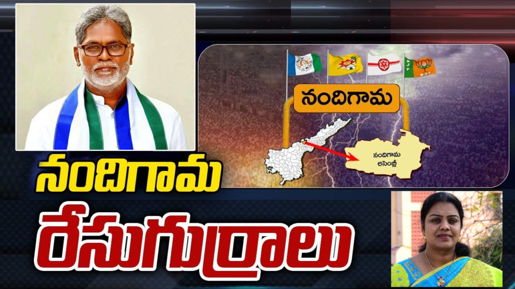Nandigama Assembly Constituency