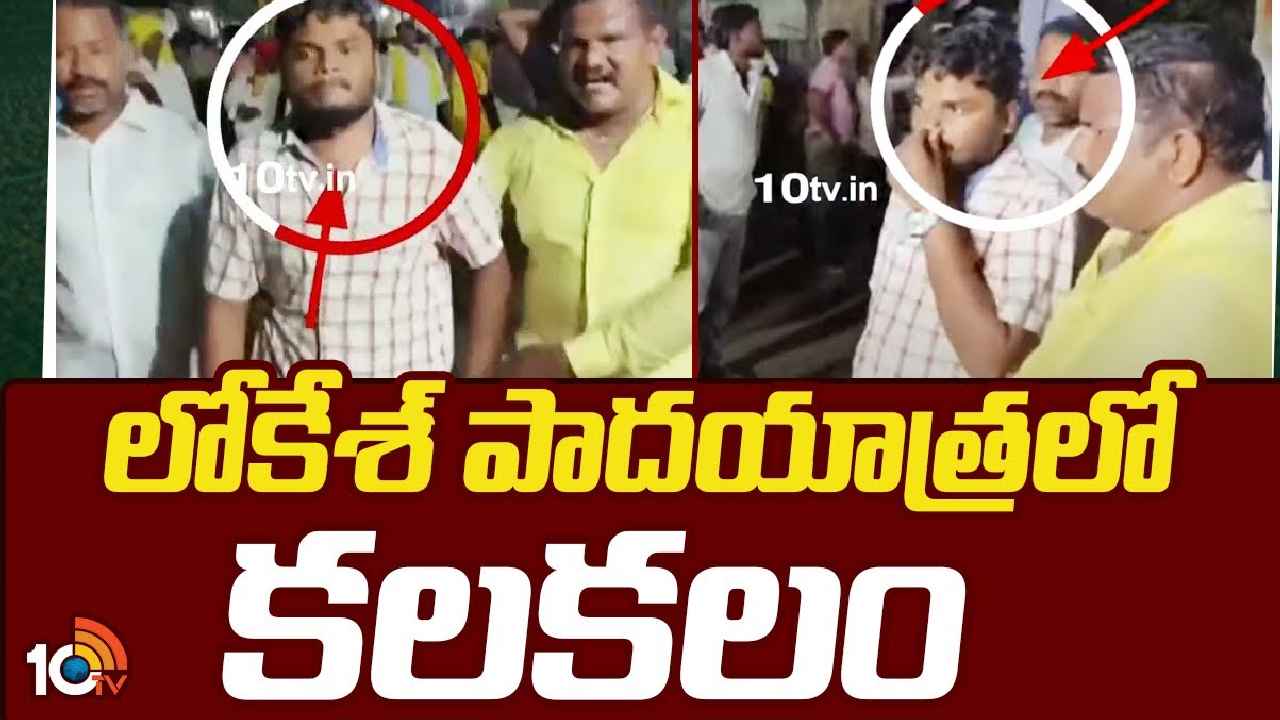 Nara Lokesh : లోకేశ్ పాదయాత్రలో ఒక్కసారిగా కలకలం.. అనుమానాస్పదంగా తిరుగుతున్న వ్యక్తి, పట్టుకున్న టీడీపీ నేతలు Nara Lokesh : లోకేశ్ పాదయాత్రలో ఒక్కసారిగా కలకలం.. అనుమానాస్పదంగా తిరుగుతున్న వ్యక్తి, పట్టుకున్న టీడీపీ నేతలు