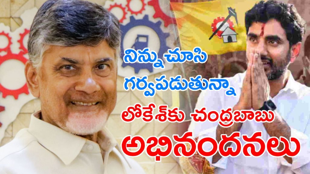 Nara Lokesh and chandrababu