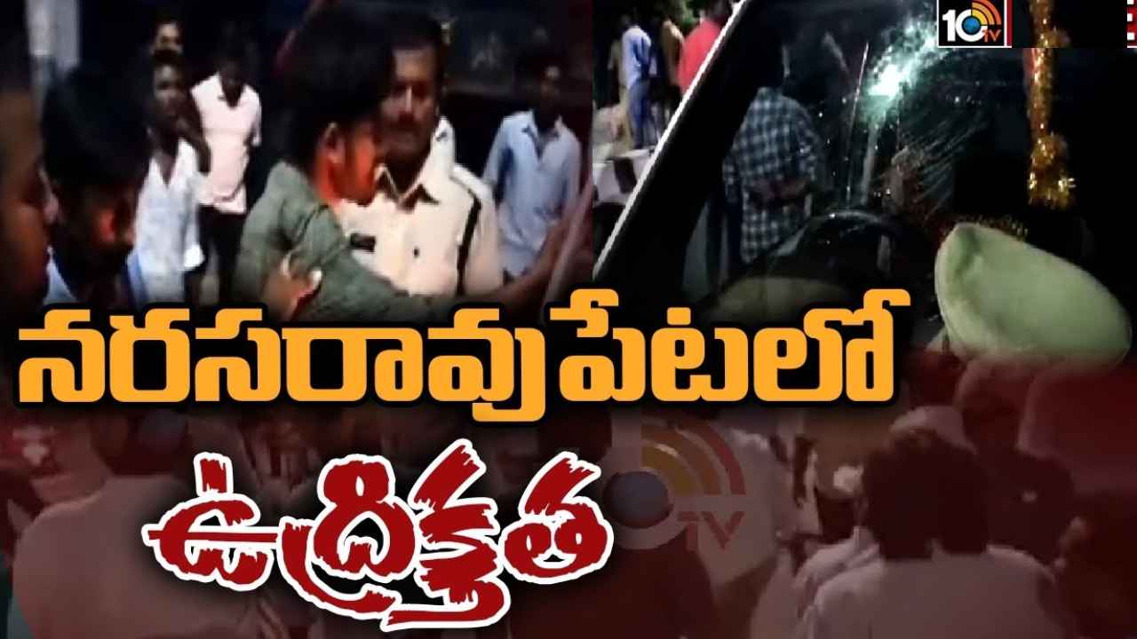 Narasaraopet : టీడీపీ నేత ఇంటిపై రాళ్ల దాడి.. నరసరావుపేటలో తీవ్ర ఉద్రిక్తత, భారీగా పోలీసులు మోహరింపు Narasaraopet : టీడీపీ నేత ఇంటిపై రాళ్ల దాడి.. నరసరావుపేటలో తీవ్ర ఉద్రిక్తత, భారీగా పోలీసులు మోహరింపు