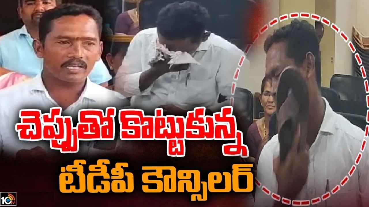 Narsipatnam : అందరి ముందే చెప్పుతో కొట్టుకున్న టీడీపీ కౌన్సిలర్.. అసలేం జరిగిందంటే Narsipatnam : అందరి ముందే చెప్పుతో కొట్టుకున్న టీడీపీ కౌన్సిలర్.. అసలేం జరిగిందంటే