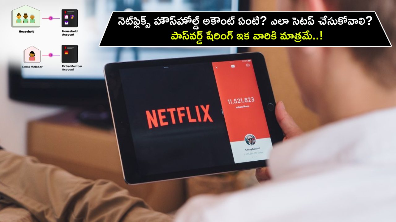 Netflix Household Account : నెట్ఫ్లిక్స్ హౌస్హోల్డ్ అకౌంట్ ఏంటి? ఇదేలా సెటప్ చేసుకోవాలి.. పాస్వర్డ్ షేరింగ్ ఇక వారికి మాత్రమే..! Netflix Household Account : నెట్ఫ్లిక్స్ హౌస్హోల్డ్ అకౌంట్ ఏంటి? ఇదేలా సెటప్ చేసుకోవాలి.. పాస్వర్డ్ షేరింగ్ ఇక వారికి మాత్రమే..!
