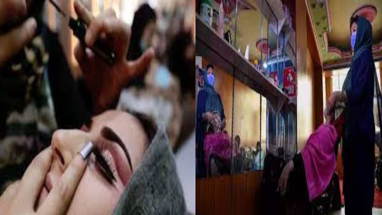 Afghanistan : ఇకపై అక్కడ మహిళల బ్యూటీపార్లర్లపై నిషేధం అమలు Afghanistan : ఇకపై అక్కడ మహిళల బ్యూటీపార్లర్లపై నిషేధం అమలు