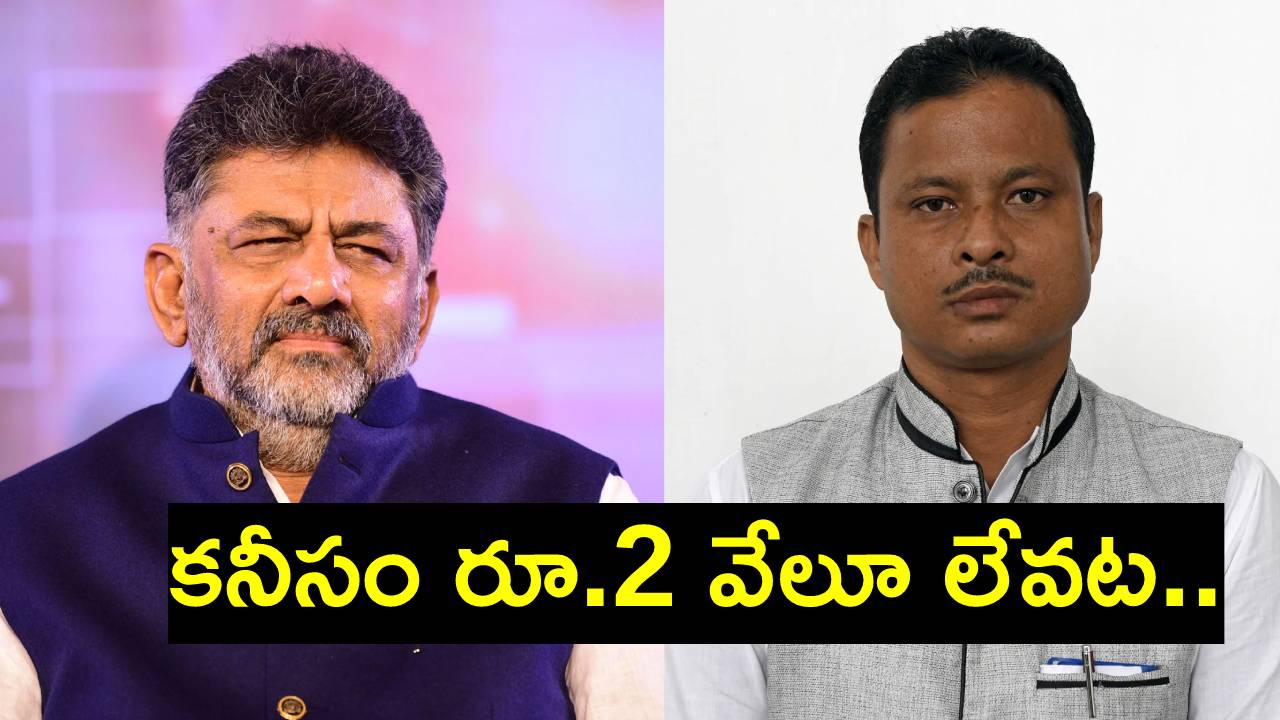 Richest MLA: దేశంలో అత్యంత ధనిక, అత్యంత పేద ఎమ్మెల్యేలు ఎవరో తెలుసా? Richest MLA: దేశంలో అత్యంత ధనిక, అత్యంత పేద ఎమ్మెల్యేలు ఎవరో తెలుసా?