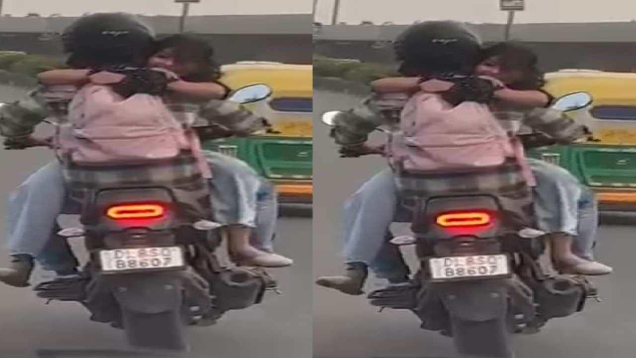 Delhi : పబ్లిక్లో బైక్ మీద జంట రొమాన్స్.. రియాక్టైన ట్రాఫిక్ పోలీసులు Delhi : పబ్లిక్లో బైక్ మీద జంట రొమాన్స్.. రియాక్టైన ట్రాఫిక్ పోలీసులు