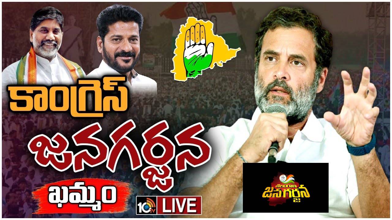 Congress Jana Garjana Sabha: ఖమ్మం జిల్లా.. కాంగ్రెస్ పార్టీ ఖిల్లా: రాహుల్ గాంధీ కామెంట్స్.. Live Updates Congress Jana Garjana Sabha: ఖమ్మం జిల్లా.. కాంగ్రెస్ పార్టీ ఖిల్లా: రాహుల్ గాంధీ కామెంట్స్.. Live Updates