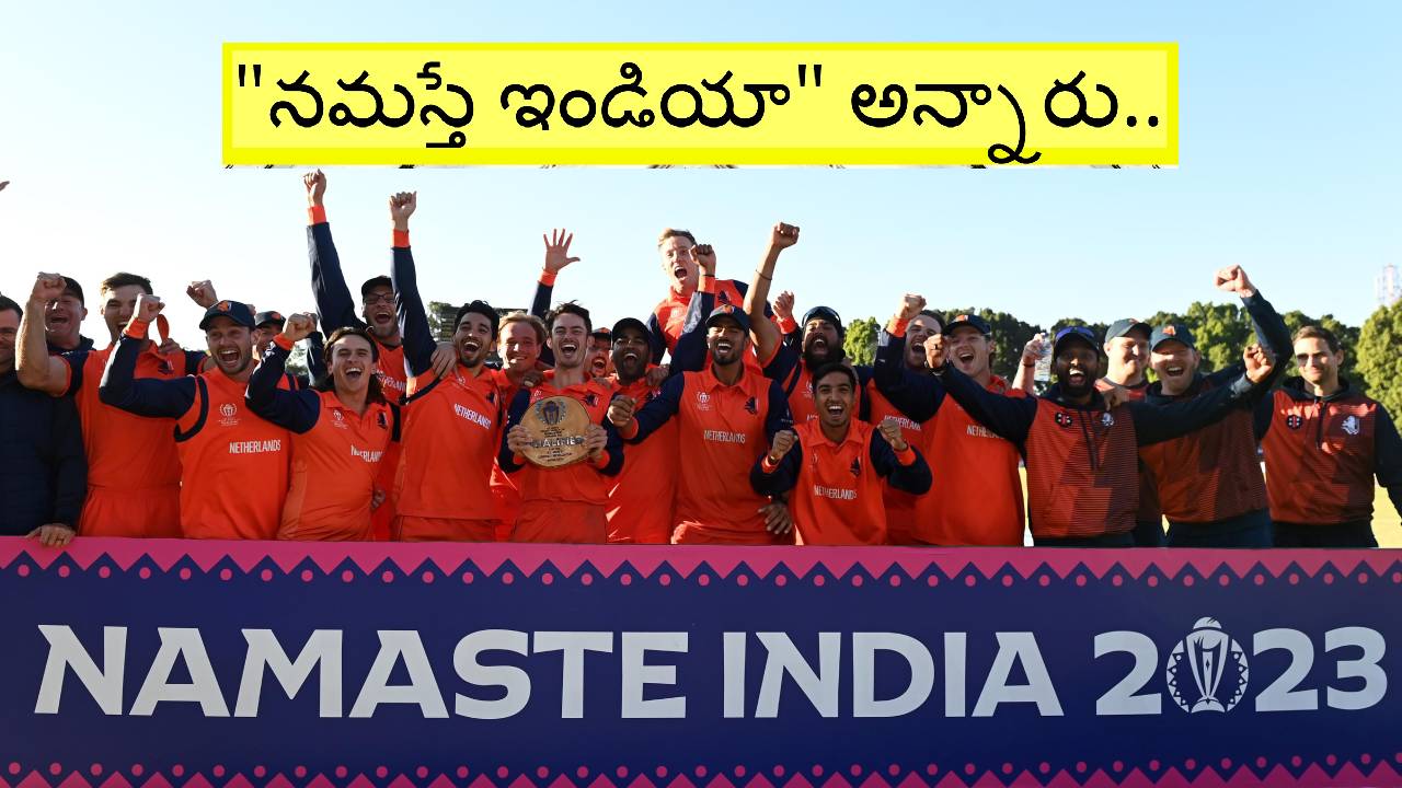ICC World Cup 2023: వారెవ్వా.. ఆ జట్టు ఏం ఆడింది.. వన్డే ప్రపంచ కప్-2023కి అర్హత సాధించిన చివరి జట్టు ఇదే.. ICC World Cup 2023: వారెవ్వా.. ఆ జట్టు ఏం ఆడింది.. వన్డే ప్రపంచ కప్-2023కి అర్హత సాధించిన చివరి జట్టు ఇదే..