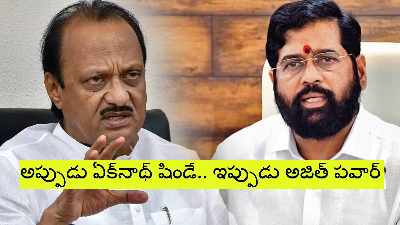 Ajit Pawar: ఎన్సీపీ మెజార్టీ సభ్యుల మద్దతు నాకే: అజిత్ పవార్ Ajit Pawar: ఎన్సీపీ మెజార్టీ సభ్యుల మద్దతు నాకే: అజిత్ పవార్