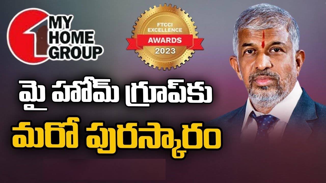 My Home Group: మై హోమ్ గ్రూప్కు మరో ప్రతిష్టాత్మక అవార్డు My Home Group: మై హోమ్ గ్రూప్కు మరో ప్రతిష్టాత్మక అవార్డు