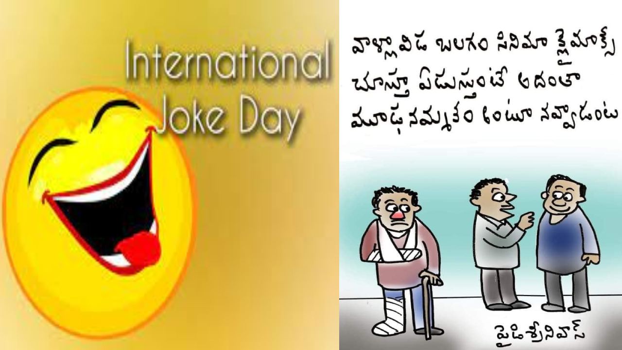 International Joke Day 2023 : నవ్వులు పంచుకోండి .. ఒత్తిడిని తగ్గించుకోండి.. ఈ రోజు ఇంటర్నేషనల్ జోక్ డే International Joke Day 2023 : నవ్వులు పంచుకోండి .. ఒత్తిడిని తగ్గించుకోండి.. ఈ రోజు ఇంటర్నేషనల్ జోక్ డే