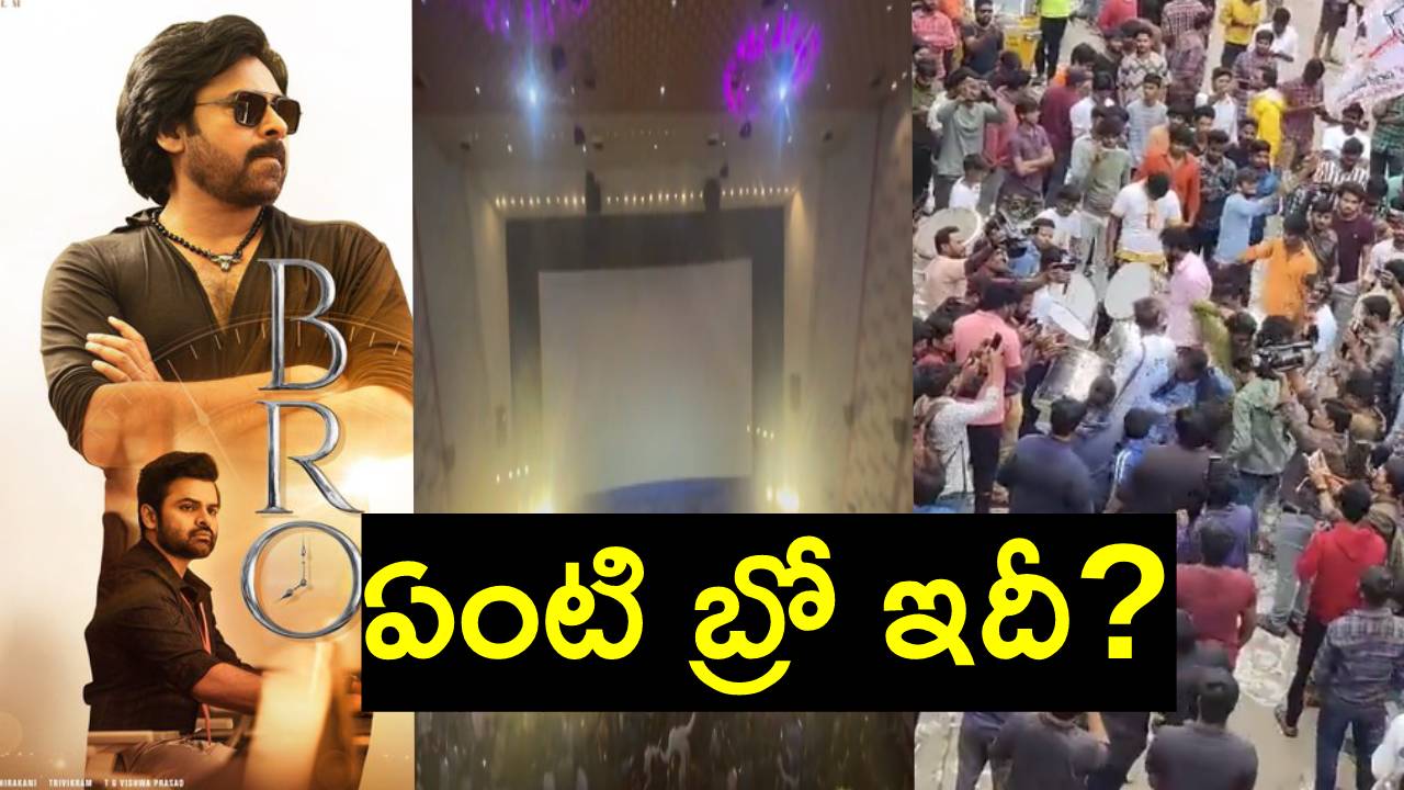 Pawan Kalyan Fans: థియేటర్లో పవన్ కల్యాణ్ ఫ్యాన్స్ విధ్వంసం.. అద్దాలను టపా.. టపా.. Pawan Kalyan Fans: థియేటర్లో పవన్ కల్యాణ్ ఫ్యాన్స్ విధ్వంసం.. అద్దాలను టపా.. టపా..