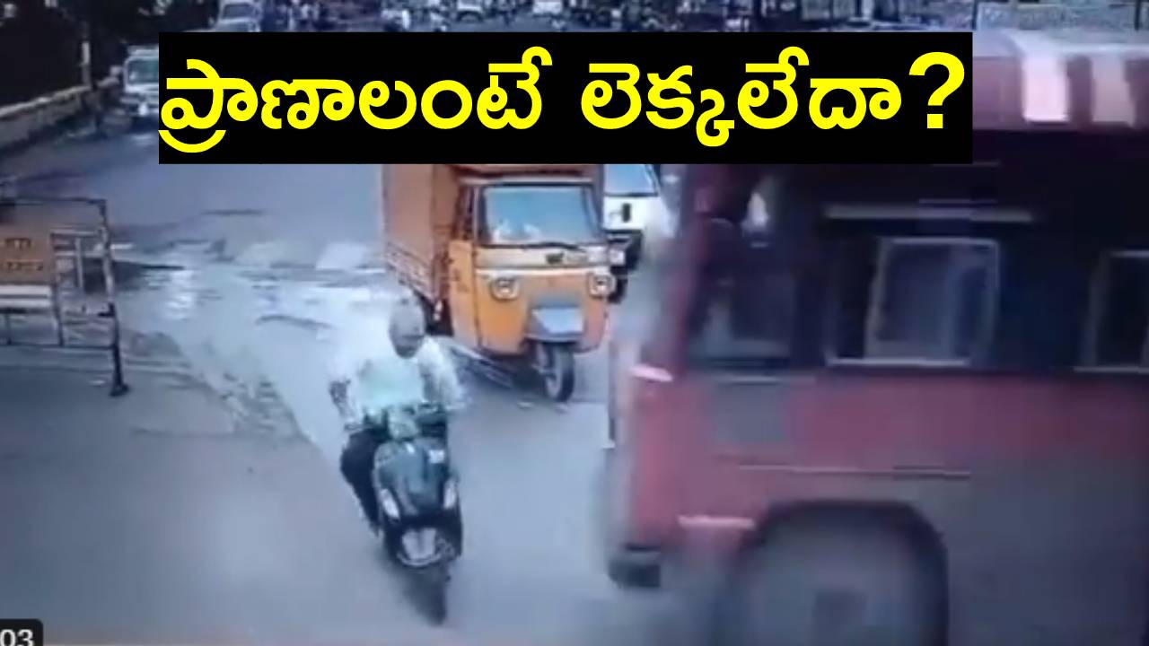 Viral Video: సిగ్నల్ జంప్ చేసిన ద్విచక్రవాహనదారుడు.. బస్సు దూసుకొచ్చి… Viral Video: సిగ్నల్ జంప్ చేసిన ద్విచక్రవాహనదారుడు.. బస్సు దూసుకొచ్చి…