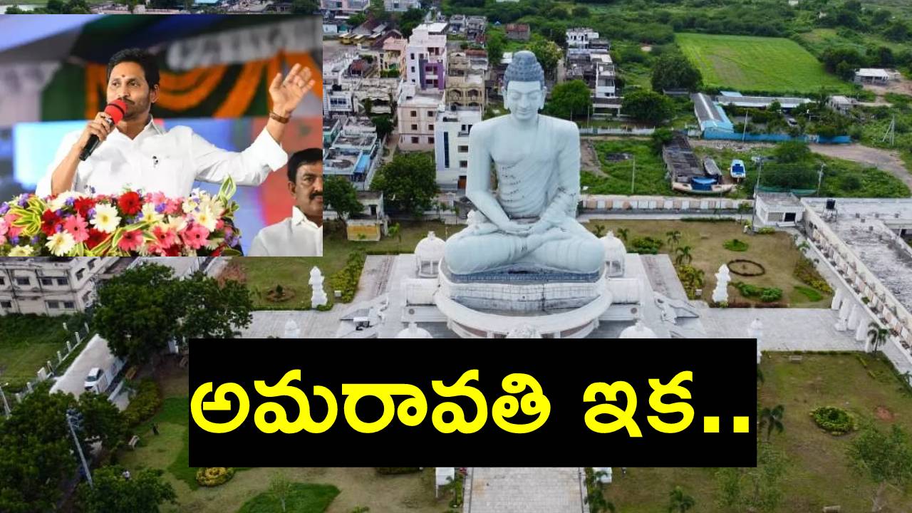 YS Jagan: అమరావతిపై సీఎం జగన్ ఆసక్తికర వ్యాఖ్యలు YS Jagan: అమరావతిపై సీఎం జగన్ ఆసక్తికర వ్యాఖ్యలు