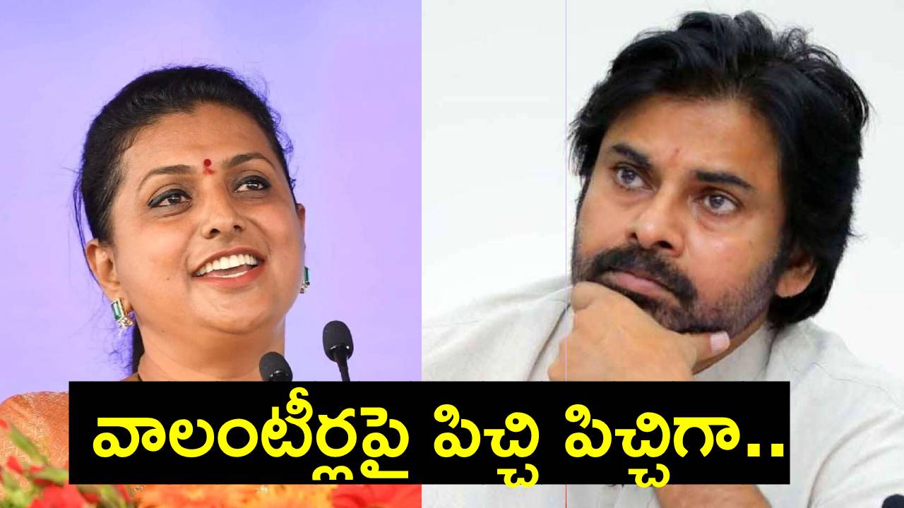 Roja: పవన్ కల్యాణ్ చిన్న మెదడు అంతా.. అంటూ రోజా సెటైర్లు Roja: పవన్ కల్యాణ్ చిన్న మెదడు అంతా.. అంటూ రోజా సెటైర్లు