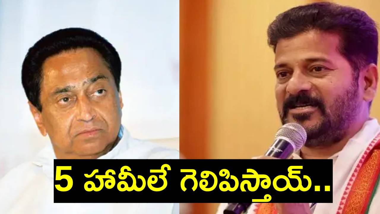 Congress: మధ్యప్రదేశ్లో గెలిస్తే రైతులకు ఉచిత విద్యుత్, రుణమాఫీ.. కాంగ్రెస్ 5 హామీలు.. ఇక తెలంగాణలోనూ ఇవే.. Congress: మధ్యప్రదేశ్లో గెలిస్తే రైతులకు ఉచిత విద్యుత్, రుణమాఫీ.. కాంగ్రెస్ 5 హామీలు.. ఇక తెలంగాణలోనూ ఇవే..