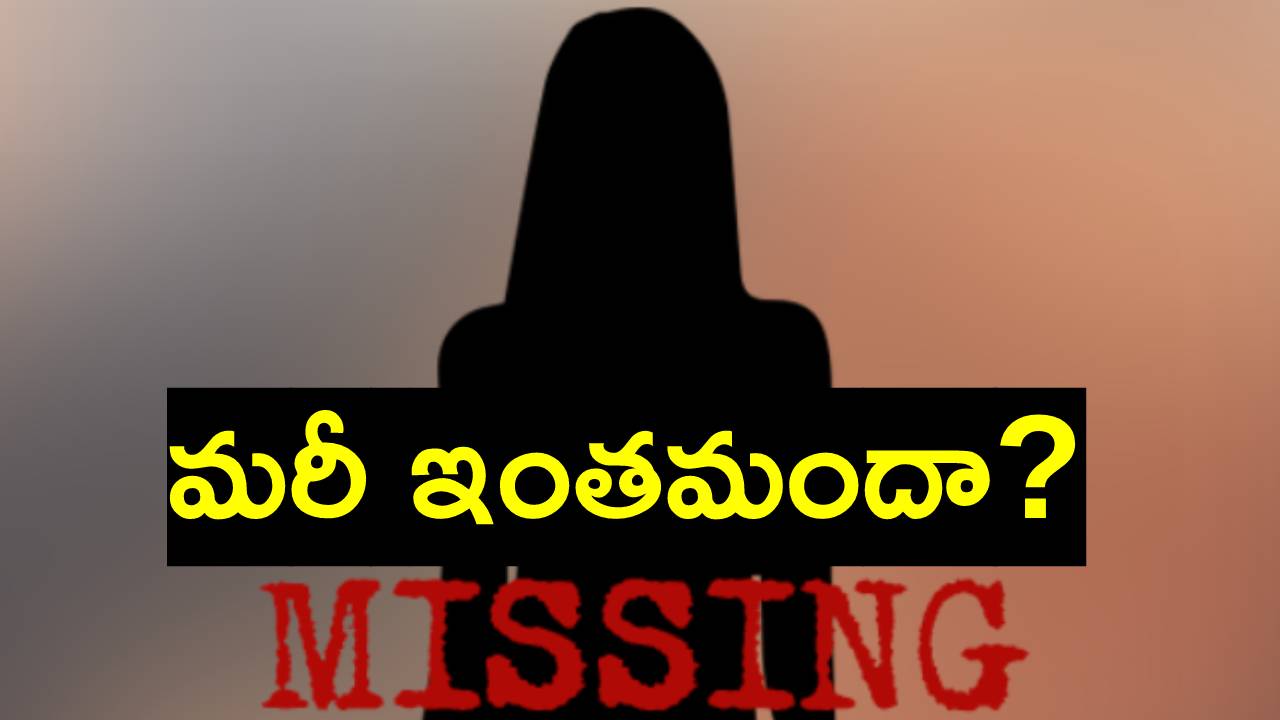 Andhra Pradesh: బాలికలు, మహిళల మిస్సింగ్పై సంచలన విషయాలు తెలిపిన కేంద్ర ప్రభుత్వం Andhra Pradesh: బాలికలు, మహిళల మిస్సింగ్పై సంచలన విషయాలు తెలిపిన కేంద్ర ప్రభుత్వం