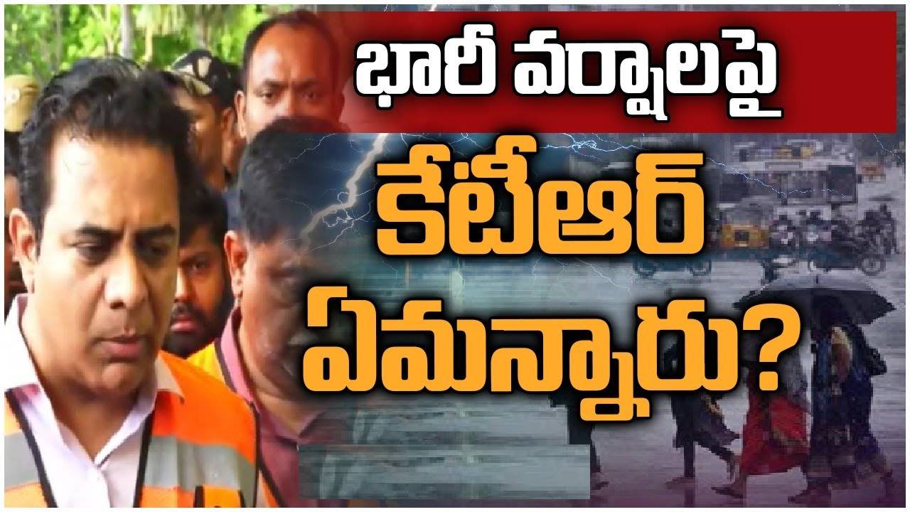 KTR: గతంలో భారీ వర్షాలు పడితే అనేక ప్రాంతాలు జలమయం అయ్యేవి.. ఇప్పుడు మాత్రం..: కేటీఆర్ KTR: గతంలో భారీ వర్షాలు పడితే అనేక ప్రాంతాలు జలమయం అయ్యేవి.. ఇప్పుడు మాత్రం..: కేటీఆర్