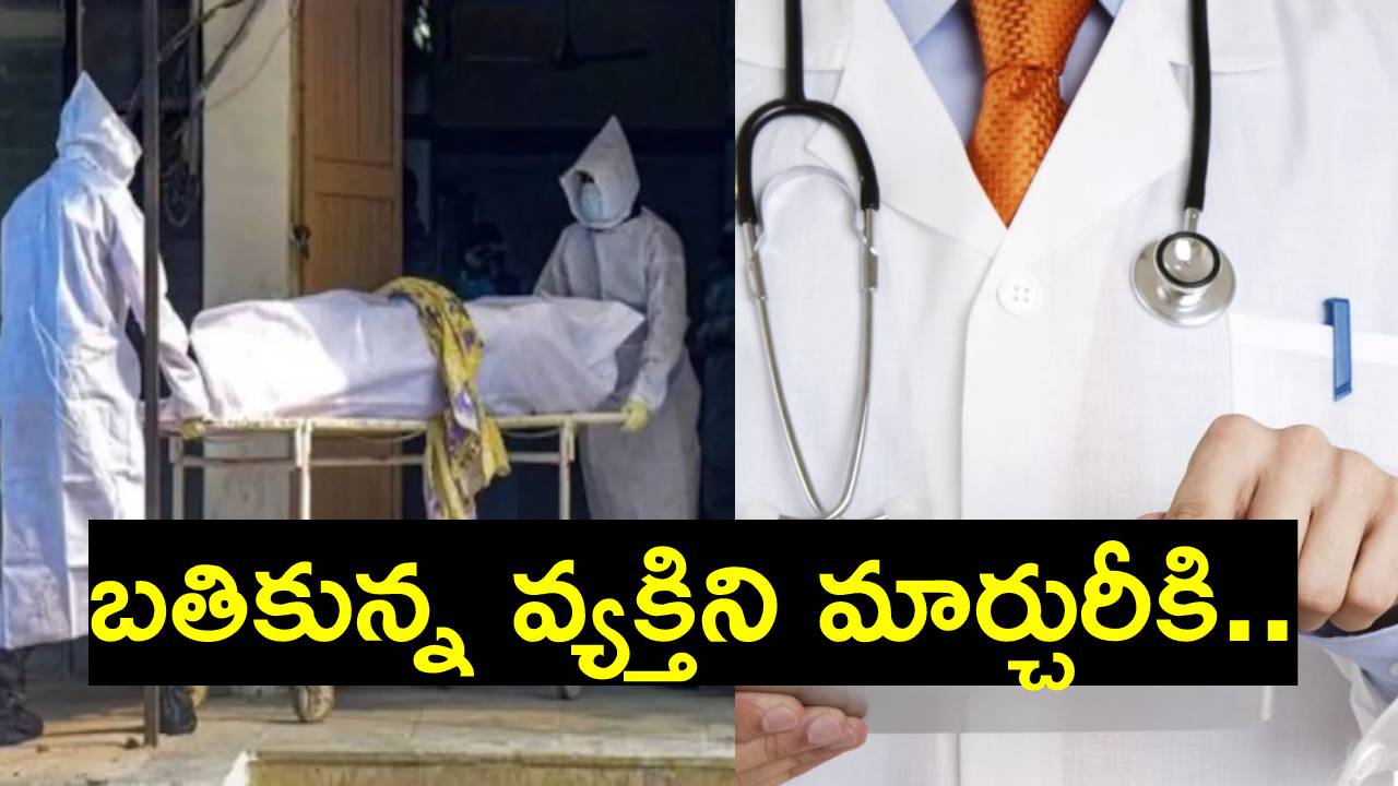 Kurnool: ఏపీలో దారుణం.. ప్రభుత్వ ఆసుపత్రిలో రోగి ప్రాణాలతో చెలగాటమాడిన డాక్టర్లు Kurnool: ఏపీలో దారుణం.. ప్రభుత్వ ఆసుపత్రిలో రోగి ప్రాణాలతో చెలగాటమాడిన డాక్టర్లు