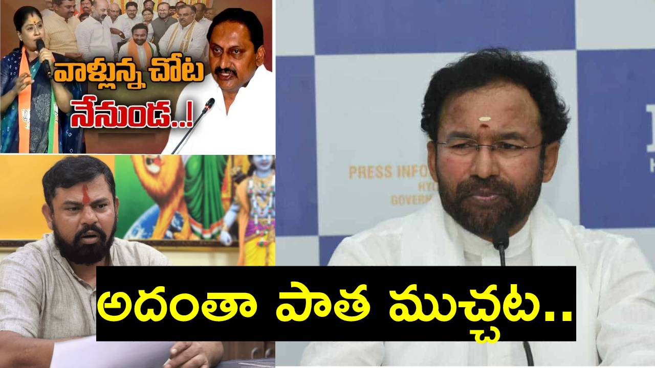 Kishan Reddy: బీజేపీ గురించి విజయశాంతి చేస్తున్న ట్వీట్లను నేను..: కిషన్ రెడ్డి Kishan Reddy: బీజేపీ గురించి విజయశాంతి చేస్తున్న ట్వీట్లను నేను..: కిషన్ రెడ్డి