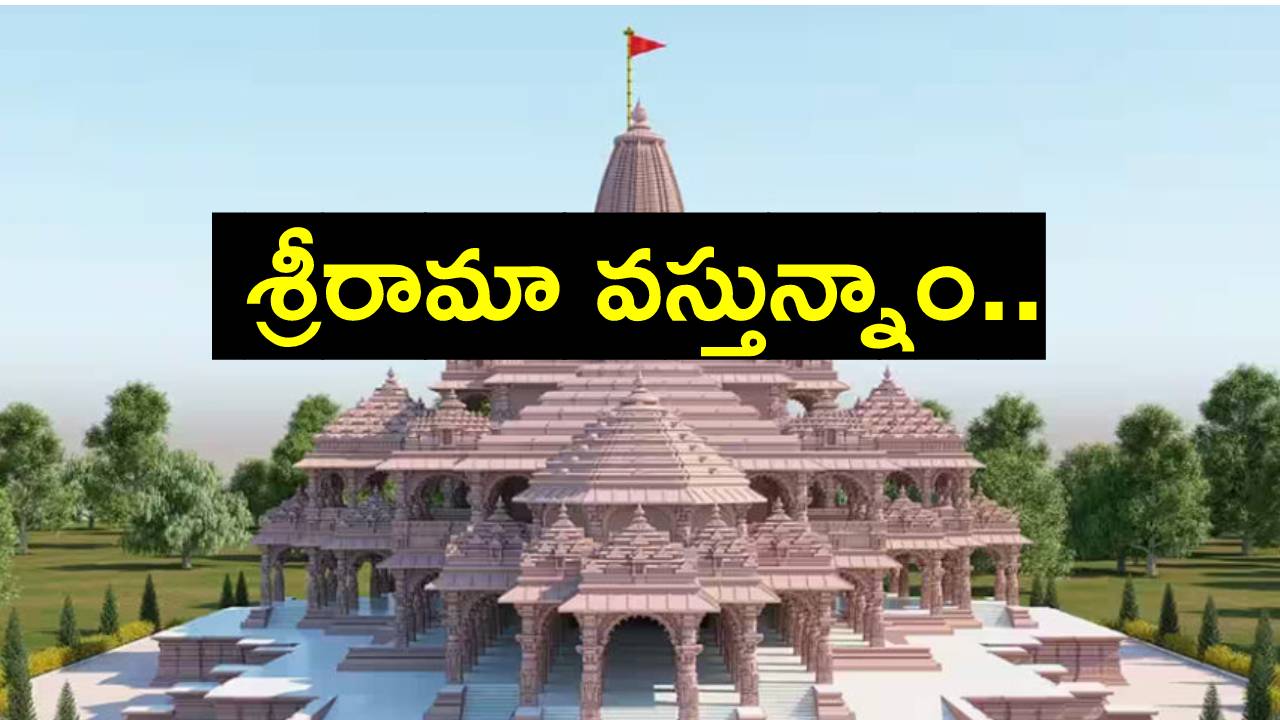 Ayodhya: హోటళ్లన్నింటినీ బుక్ చేసుకుంటున్న ట్రావెల్ ఏజెంట్స్.. డిమాండ్ మామూలుగా లేదు Ayodhya: హోటళ్లన్నింటినీ బుక్ చేసుకుంటున్న ట్రావెల్ ఏజెంట్స్.. డిమాండ్ మామూలుగా లేదు
