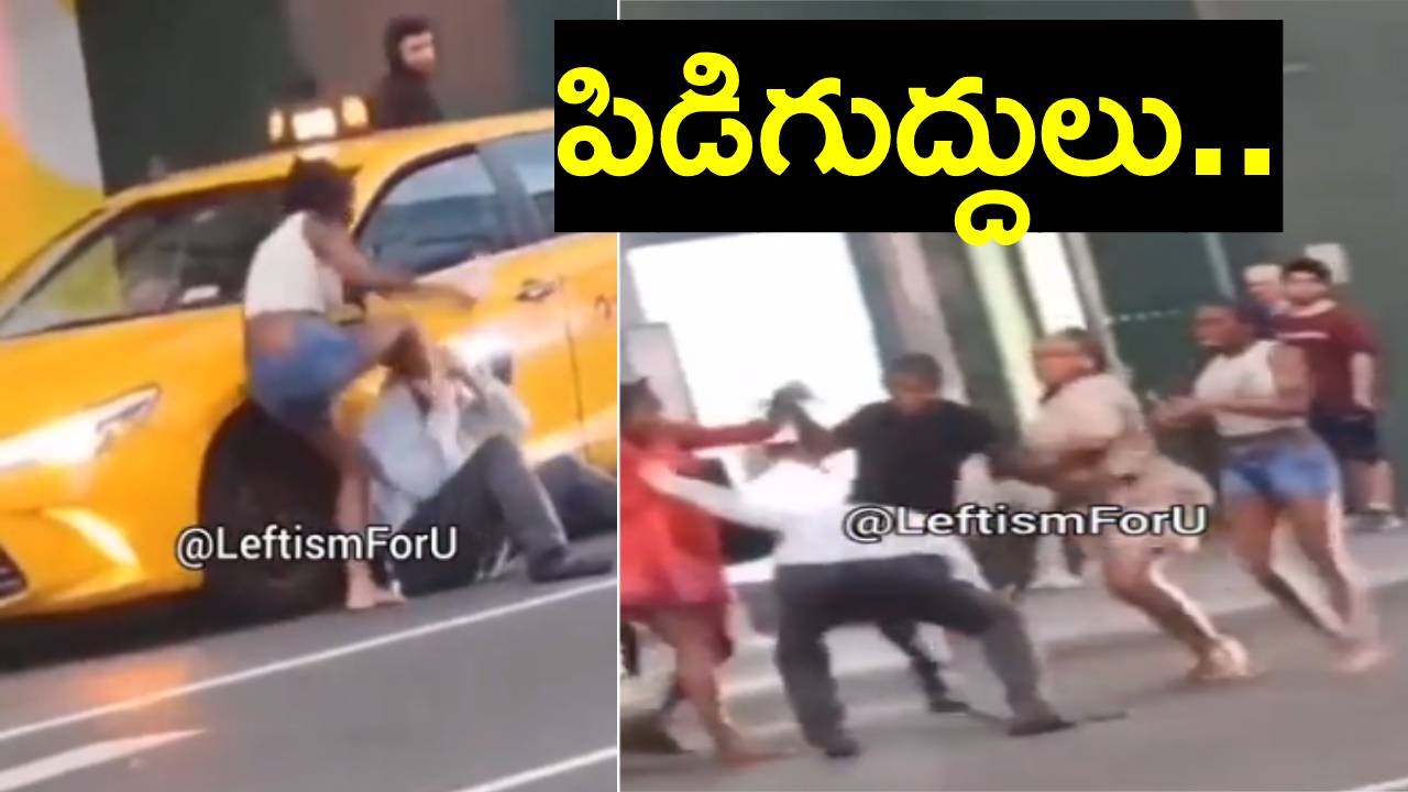 Viral Video: 60 ఏళ్ల ట్యాక్సీ డ్రైవర్ను దారుణంగా కొట్టిన ముగ్గురు అమ్మాయిలు, ఇద్దరు యువకులు Viral Video: 60 ఏళ్ల ట్యాక్సీ డ్రైవర్ను దారుణంగా కొట్టిన ముగ్గురు అమ్మాయిలు, ఇద్దరు యువకులు