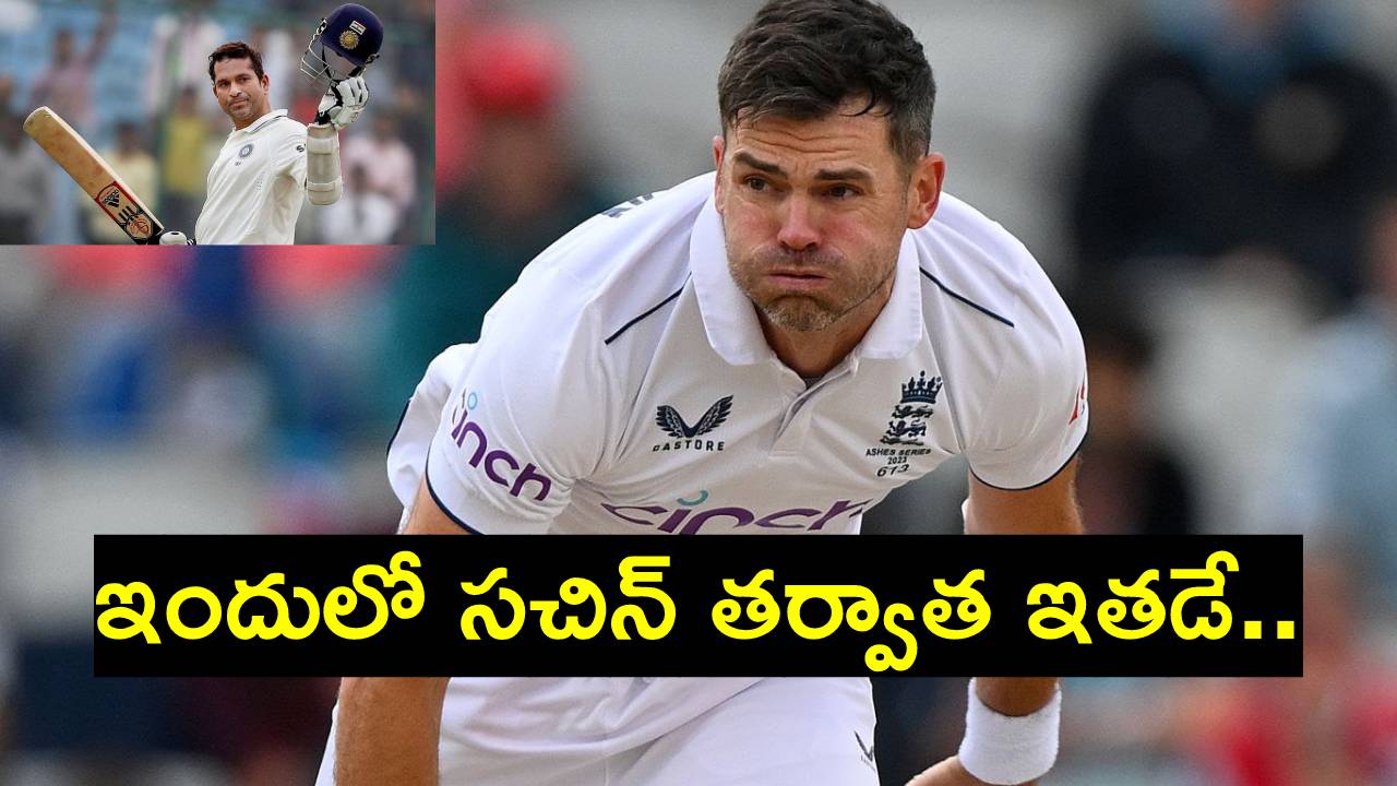 James Anderson: ఇందుకే జేమ్స్ ఆండర్సన్కు ప్రపంచ వ్యాప్తంగా ఫ్యాన్స్ ఎక్కువ.. 5 కారణాలు James Anderson: ఇందుకే జేమ్స్ ఆండర్సన్కు ప్రపంచ వ్యాప్తంగా ఫ్యాన్స్ ఎక్కువ.. 5 కారణాలు