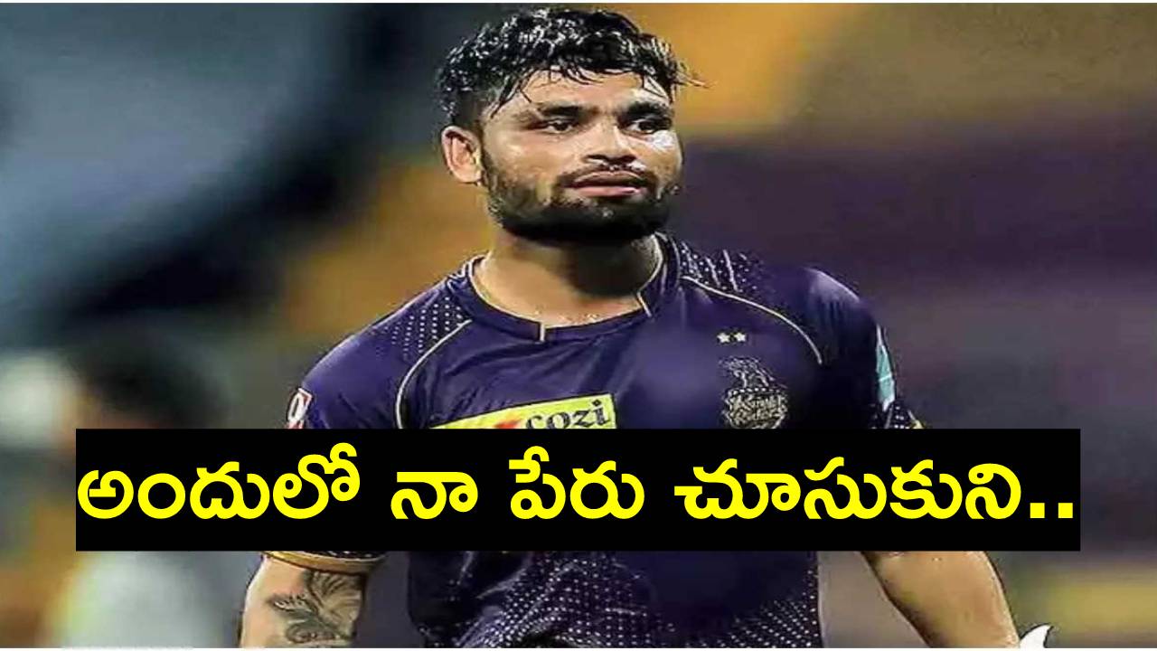 Rinku Singh: ఆ 5 సిక్సుల వల్ల ఇప్పుడు నేను ఇలా..: కేకేఆర్ స్టార్ రింకూ సింగ్ Rinku Singh: ఆ 5 సిక్సుల వల్ల ఇప్పుడు నేను ఇలా..: కేకేఆర్ స్టార్ రింకూ సింగ్