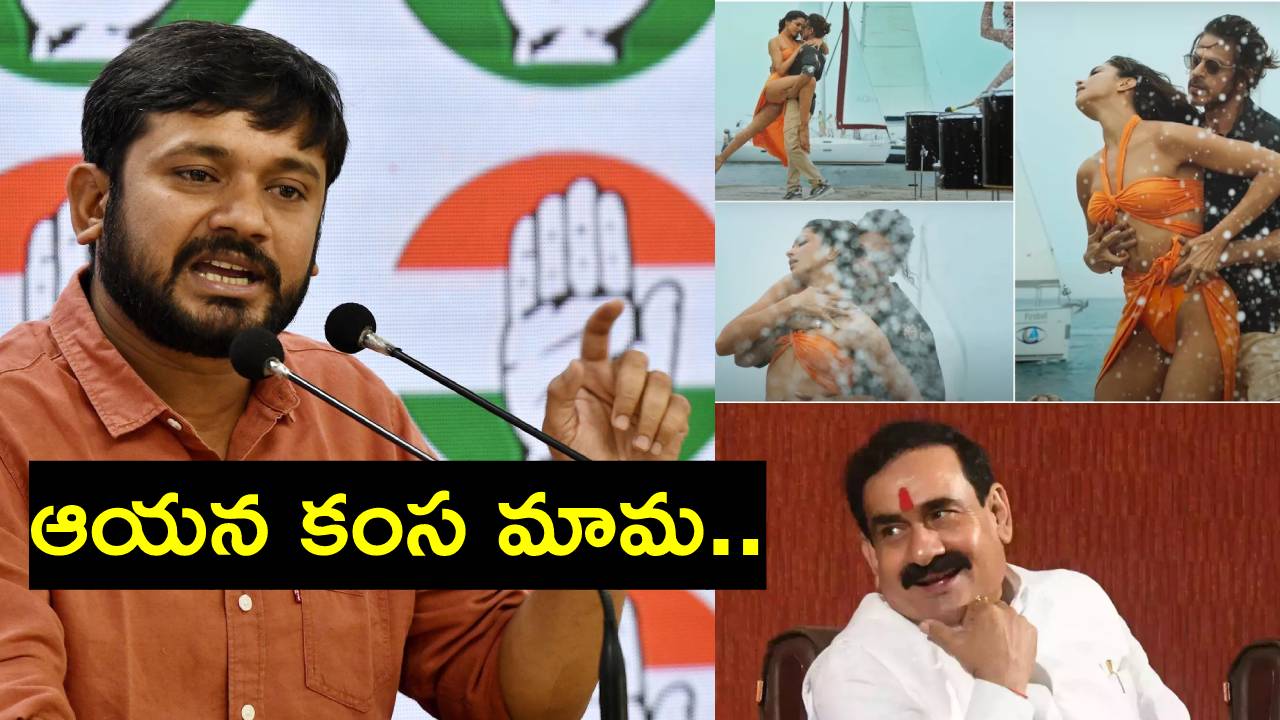 Kanhaiya Kumar: హీరోయిన్ దీపికా పదుకుణే వేసుకునే బట్టలపైనే నీ దృష్టి.. అంతేగానీ..: కన్నయ్య కుమార్ Kanhaiya Kumar: హీరోయిన్ దీపికా పదుకుణే వేసుకునే బట్టలపైనే నీ దృష్టి.. అంతేగానీ..: కన్నయ్య కుమార్