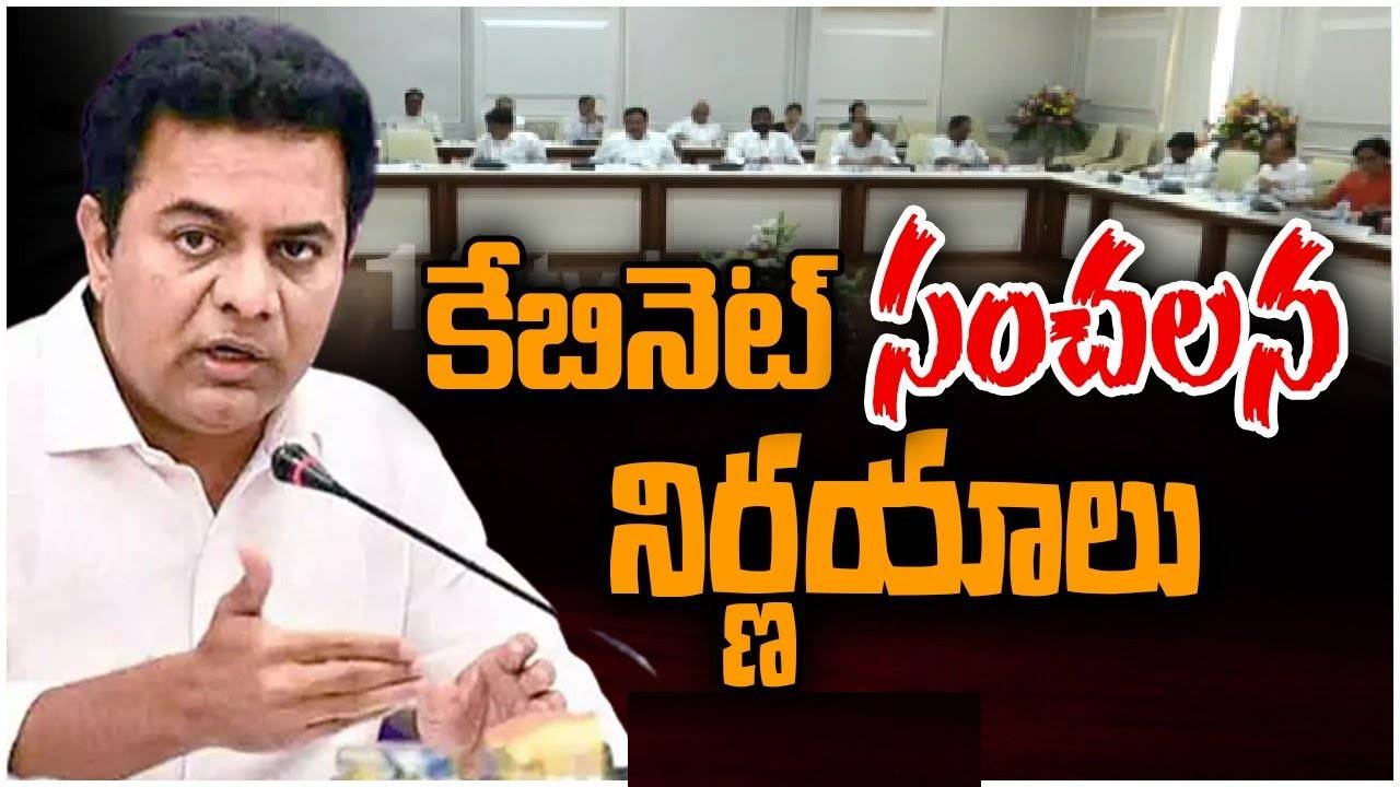 KTR: ప్రభుత్వంలో టీఎస్ఆర్టీసీ విలీనం… తెలంగాణ మంత్రివర్గ సమావేశంలో కీలక నిర్ణయం KTR: ప్రభుత్వంలో టీఎస్ఆర్టీసీ విలీనం… తెలంగాణ మంత్రివర్గ సమావేశంలో కీలక నిర్ణయం