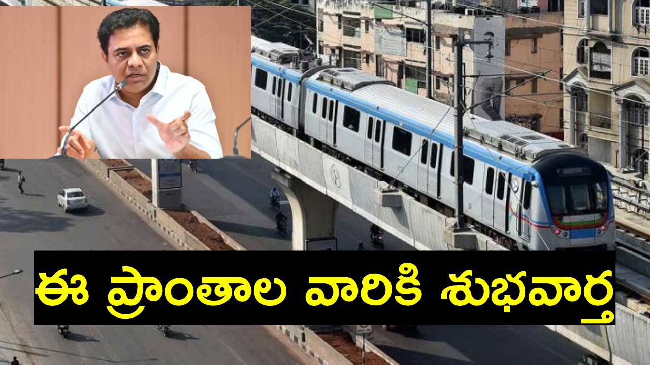 KTR: ఎల్బీనగర్ నుంచి పెద్ద అంబర్పేట వరకు మెట్రో.. జేబీఎస్ నుంచి తూంకుంటకు కూడా.. అంతేకాదు..: కేటీఆర్ KTR: ఎల్బీనగర్ నుంచి పెద్ద అంబర్పేట వరకు మెట్రో.. జేబీఎస్ నుంచి తూంకుంటకు కూడా.. అంతేకాదు..: కేటీఆర్