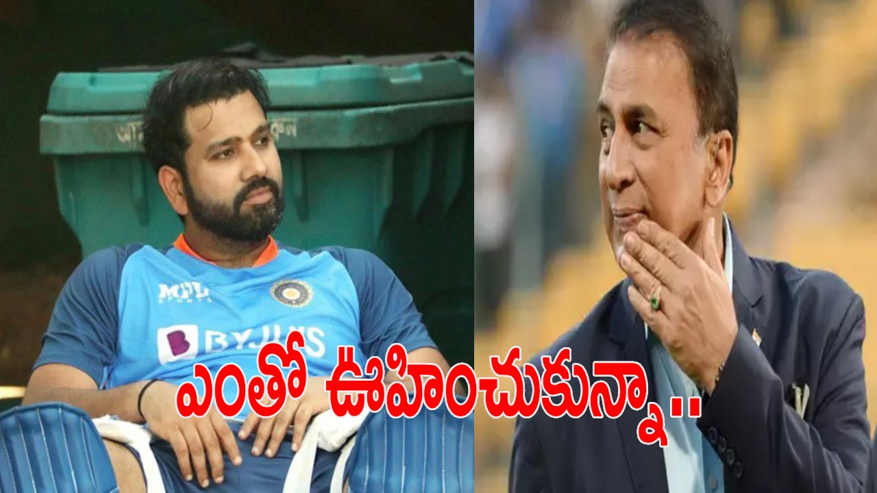Sunil Gavaskar : రోహిత్ కెప్టెన్సీ నిరాశపరిచింది.. ఆటగాళ్ల మధ్య గ్యాప్ పెరగడానికి అది ఓ కారణం Sunil Gavaskar : రోహిత్ కెప్టెన్సీ నిరాశపరిచింది.. ఆటగాళ్ల మధ్య గ్యాప్ పెరగడానికి అది ఓ కారణం