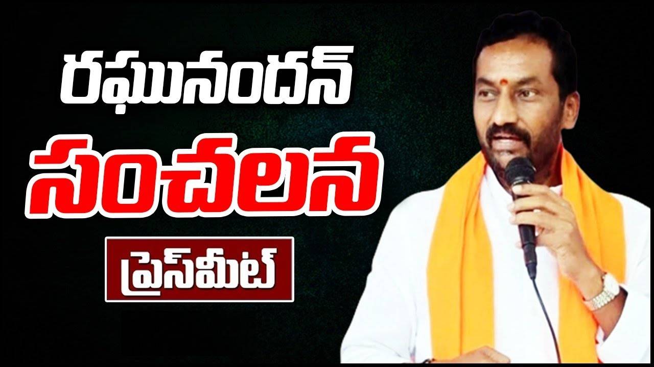 Raghunandan Rao: సొంత పార్టీ బీజేపీ గురించి చేసిన సంచలన వ్యాఖ్యలపై రఘునందన్ రావు వివరణ.. ఈ సారి ఏమన్నారంటే? Raghunandan Rao: సొంత పార్టీ బీజేపీ గురించి చేసిన సంచలన వ్యాఖ్యలపై రఘునందన్ రావు వివరణ.. ఈ సారి ఏమన్నారంటే?