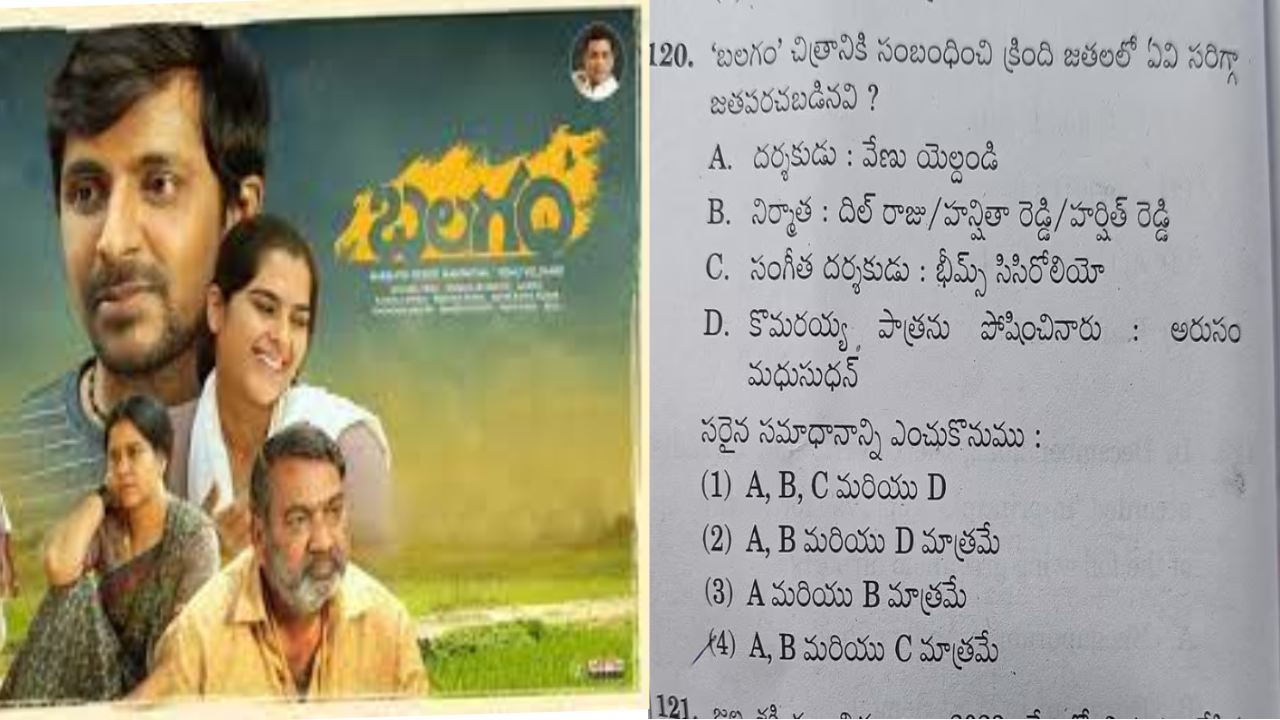 Group 4 Exam : గ్రూప్ 4 ఎగ్జామ్ పేపర్లో ‘బలగం’ సినిమాపై ప్రశ్న.. కానీ.. ఇచ్చిన ఆప్షన్లలో ఒక నటుడికి బదులు మరో నటుడి పేరు Group 4 Exam : గ్రూప్ 4 ఎగ్జామ్ పేపర్లో ‘బలగం’ సినిమాపై ప్రశ్న.. కానీ.. ఇచ్చిన ఆప్షన్లలో ఒక నటుడికి బదులు మరో నటుడి పేరు
