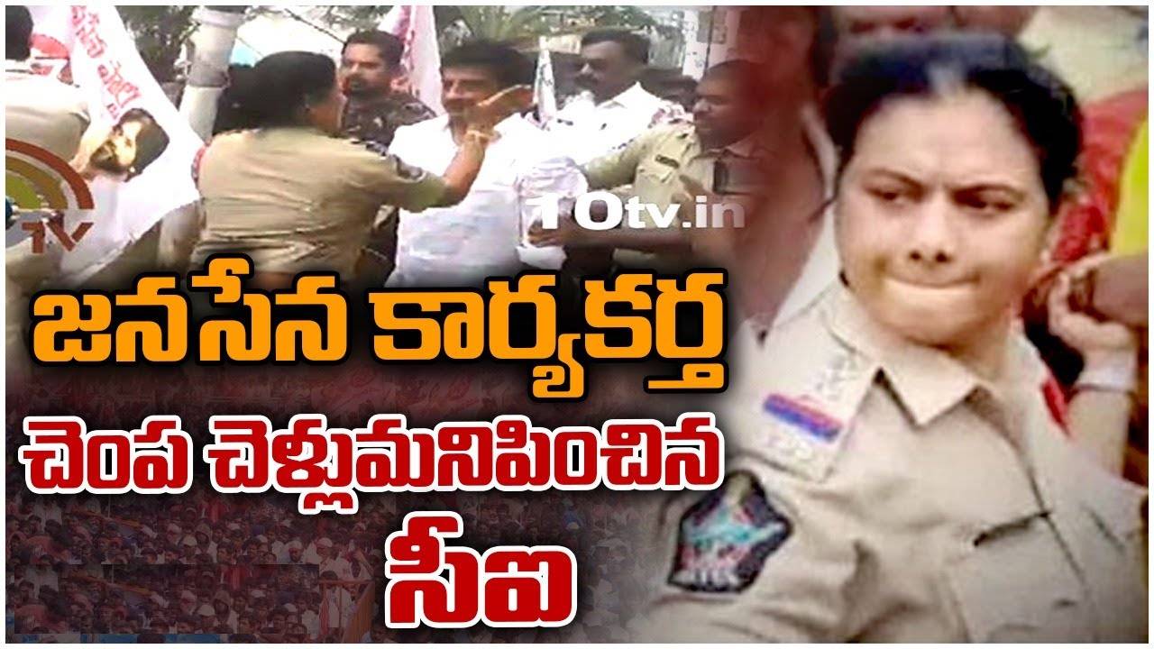 CI Viral Video: జనసేన నాయకుడి చెంపచెళ్లుమనిపించిన మహిళా సీఐ.. అప్పుడు, మళ్లీ ఇప్పుడు.. CI Viral Video: జనసేన నాయకుడి చెంపచెళ్లుమనిపించిన మహిళా సీఐ.. అప్పుడు, మళ్లీ ఇప్పుడు..