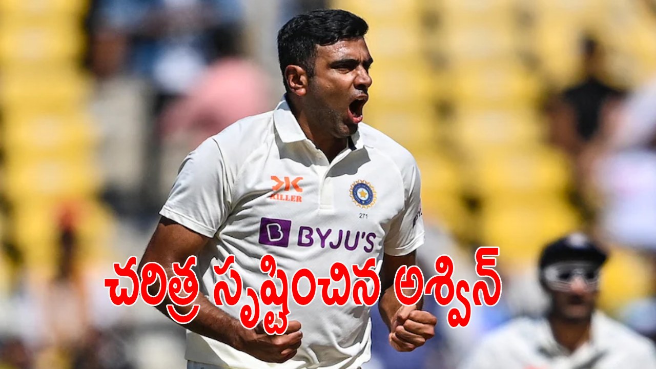 Ravichandran Ashwin : చరిత్ర సృష్టించిన అశ్విన్.. అనిల్ కుంబ్లే రికార్డు బ్రేక్.. తండ్రీకొడుకును ఔట్ చేసిన మొనగాడు Ravichandran Ashwin : చరిత్ర సృష్టించిన అశ్విన్.. అనిల్ కుంబ్లే రికార్డు బ్రేక్.. తండ్రీకొడుకును ఔట్ చేసిన మొనగాడు