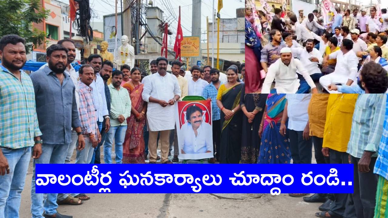 JanaSena: పవన్ కల్యాణ్పై పెట్టిన అక్రమ కేసులు ఎత్తివేయాలి: జనసేన ఆందోళనలు JanaSena: పవన్ కల్యాణ్పై పెట్టిన అక్రమ కేసులు ఎత్తివేయాలి: జనసేన ఆందోళనలు